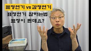 표정연기 vs 감정연기; 감정은 좋은데 표정연기가 안된다구요? 표정연기가 안되는 건 이것 때문입니다!