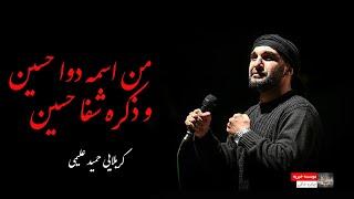 Hamid Alimi  شوره جدید  حمید علیمی و بسیار زیبا من اسمه دوا حسین و ذکره شفا حسین