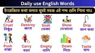 English Vocabulary | Daily Use English Vocabulary | English Words | Bong English