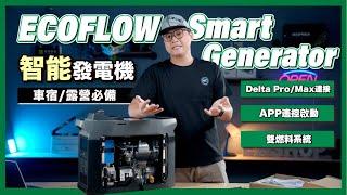 Ecoflow 智能發電機｜滿電會自動停止開機的聰明發電機！！ #app遙控 #雙燃料系統