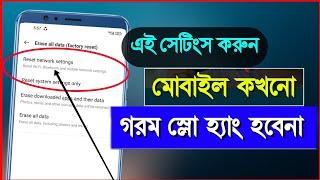 এই সেটিংস করুন মোবাইল কখনো গরম হবেনা | Shohag Khandokar !!