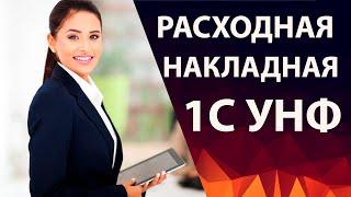 1С:УНФ создание расходной накладной - Управление нашей фирмой