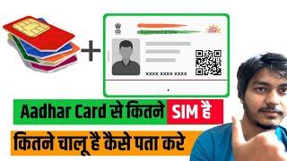 Aadhar card se kitne sim link hai kaise pata kare|Aadhar card se kitne sim chalu hai kaise pata kare