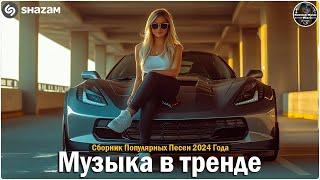 ХИТЫ 2024 ТАНЦЕВАЛЬНАЯ МУЗЫКА СБОРНИК ПЕСНИ 2024   ШИКАРНЫЕ ТРЕКИ СЛУШАТЬ МУЗЫКУ 2024 НОВИНКИ 7