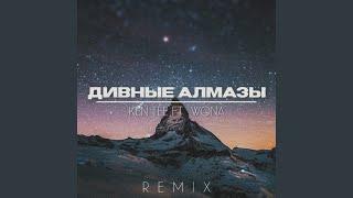 Дивные Алмазы (feat. KEN TEE)