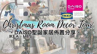 Christmas Room Decor Tour。with DAISO, IKEA, Marks and Spencer。(Christmas Home Makeover VLOG)