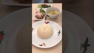 9SGD (42人民币）新加坡海南鸡饭@Jew Kit chicken rice#新加坡美食 #singapore