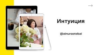 #Айнур #интуиция Спонтанный эфир про интуицию