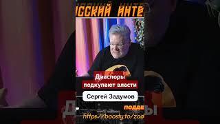 Как диаспоры коррумпируют власти российские?