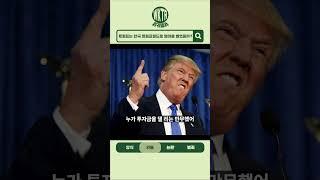 트럼프는 한국의 트럼프 주상복합으로 얼마를 벌었을까?!