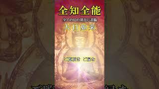 【聴き流すだけで幸運を呼び込み人生好転】大日如来真言 #スピリチュアル #波動 #開運 #運気アップ #浄化