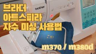 브라더 아트스피라 자수미싱 연결방법 brother artspira ( m370 / m380d )