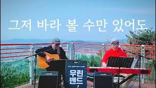그저 바라 볼 수만 있어도 - #우린밴드 (원곡:#유익종) 대천아재들의 감성버스킹