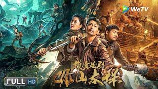 Multi SUB【惊悚/冒险】《观山太保/Mountain Tomb Guardians》巫峡谜毒：摸金校尉误入杀人局！| Full Movie |张智尧/胡雪儿/李艺彤
