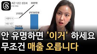 작은 브랜드가 공짜로 홍보하는 방법, 스레드 사용법