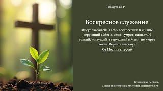 Воскресное служение 09.03.2025