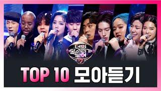 [너의 목소리가 보여7] 조회수 TOP10 주인공 보고 또 보고!