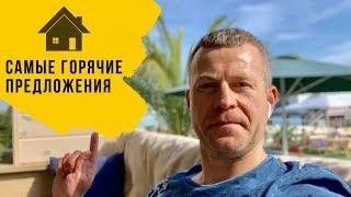САМЫЕ ГОРЯЧИЕ ПРЕДЛОЖЕНИЯ || Недвижимость в Сочи
