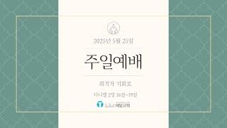 [예수님처럼 예닮교회] 2025년 5월 25일  주일예배 / 다니엘 2장 16~19절 / 위기가 기회로