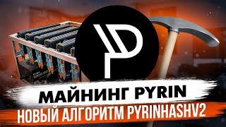 МАЙНИНГ PYRIN | НОВЫЙ АЛГОРИТМ PYRINHASHV2 | НАСТРОЙКА НА HIVEOS RAVEOS И WINDOWS