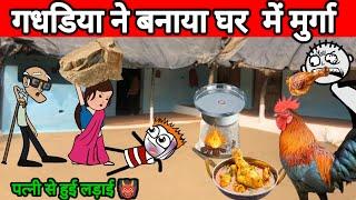 गधडिया ने बनाया घर  में मुर्गा  | tween craft video gadariye ki comedy| gadariye | @tweencraftodi