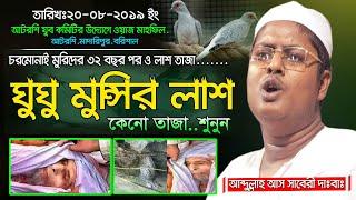 ঘুঘু মুন্সির ঘটনা||লাঁশ তাজা কেনো এখনো শুনুন Andullah As saberi||new waz media