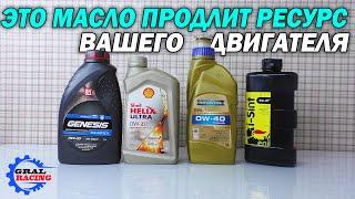 Лукойл Генезис - Shell Helix Ultra - Ravenol - Eni i-sint