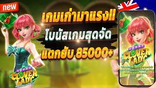 สล็อตออนไลน์ สล็อตออนไลน์ น่าเล่น สูตรสล็อตสล็อตออนไลน์ 2024  Lucky Clover Lady : เกมเก่ามาแรง