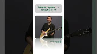 03-1 база коротко #гитара#рок#полгилберт#урокигитары #guitar #круто