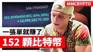 152 BTC ️ $14,436,868！MMCrypto直接現場曬單（有視頻作證）