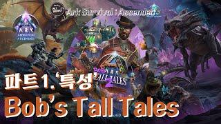 Bob's Tall Tales 파트.1 새로운 메타 '특성' 살펴보기! | 아크 서바이벌 어센디드 ASA