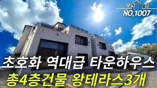 [경기타운하우스] 초호화 하이엔드 역대급 타운하우스! 내집안에만 테라스 3개! 총 4층 방4~5개까지! 듀플렉스 현장! 집안 곳곳 고가 샹들리에까지!? 여기서 종결 하시죠!