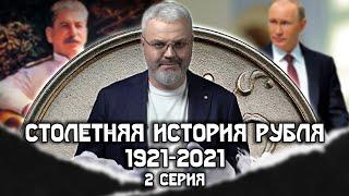 Столетняя история рубля 1921-2021 -  2 серия #Денежные истории #Рубль #СССР