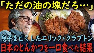 【海外の反応】「揚げ物は食べれないんだ…」息子を亡くしたギターの神様エリック・クラプトンが日本の名店で初めてとんかつを口にした結果…