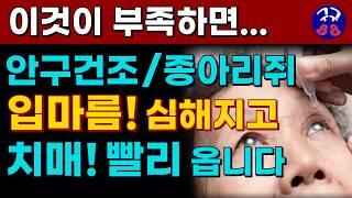 50대 이후는 무조건 필수로 드세요! 이것이 부족하면 입마름! 안구건조! 종아리쥐 심해지고 노화가 급속 진행되어 치매도 빨리옵니다