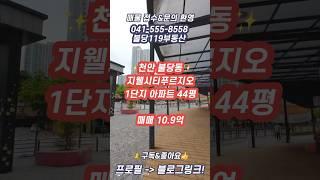 [매매] 천안 불당지웰시티푸르지오1단지 44평 매매//좋은 위치, 옵션 가득, 투자 가치//최선을 다하겠습니다