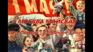 Москва майская (под гитару). Текст, аккорды