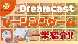 ドリームキャストで遊べるレーシングゲーム集 名作17本【厳選まとめ】【Dreamcast】