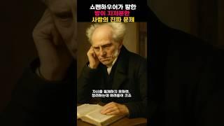 쇼펜하우어가 말한, 방이 지저분한 사람의 진짜 문제 #쇼펜하우어 #철학명언 #정리의미학 #마음정리 #무기력극복 #자기통제 #생활철학 #심리정리