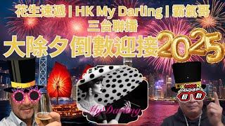 花生速遞 | HK My Darling | 霸氣哥 三台聯播 - 大除夕倒數迎接2025