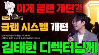 [서든어택 GM이야기]이게 클랜 개편? 감히 김태현 디렉터님에게 드리는 말