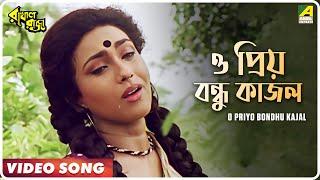 O Priyo Bondhu Kajal | Rakhal Raja | Bengali Movie Song | Sabina Yasmin