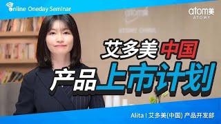 [KR/EN Sub] Alita_艾多美中国产品上市计划