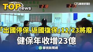 「出國停保.返國復保」12/23將廢　健保年收增23億｜華視新聞 20241129 @CtsTw