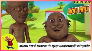 Motu Patlu | मोटू पतलू | Full Episode | Daldali Teer से Diamond की सुरक्षा:Motu Patlu की नई चुनौती!