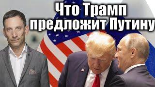 Что Трамп предложит Путину | Виталий Портников @bestradioisrael