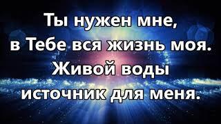 Ты нужен мне / You're all I need - Hezekiah Walker ( минус )