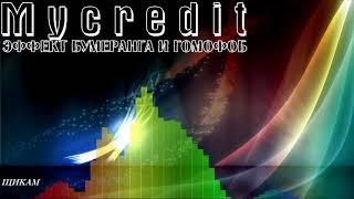 КОЛЛЕКТОРЫ ИЗ МАЙКРЕДИТ MYCREDIT