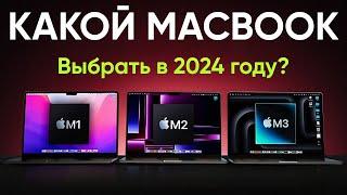 Какой MacBook купить в 2024 году, ЧТОБЫ НЕ ПРОГАДАТЬ?