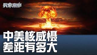 盘点中美核武库  中国核威慑能否阻止美国介入台海？｜ 兵家常事（2024-10-9）